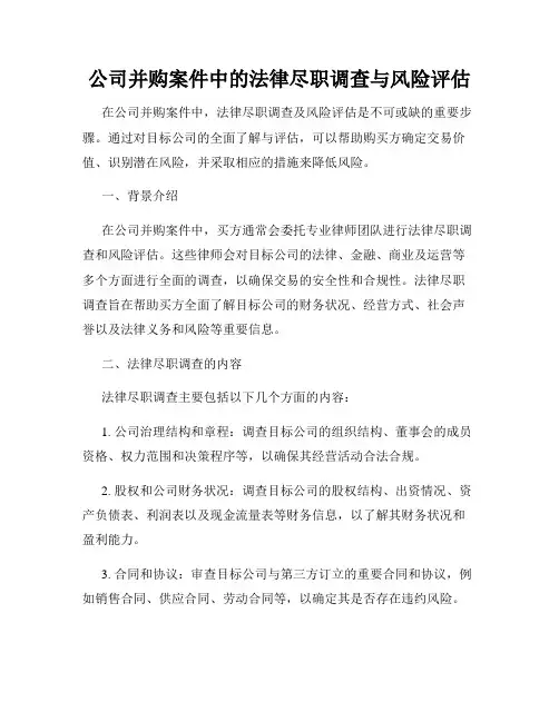 公司并购案件中的法律尽职调查与风险评估