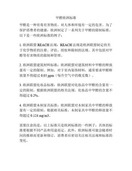 甲醛欧洲标准