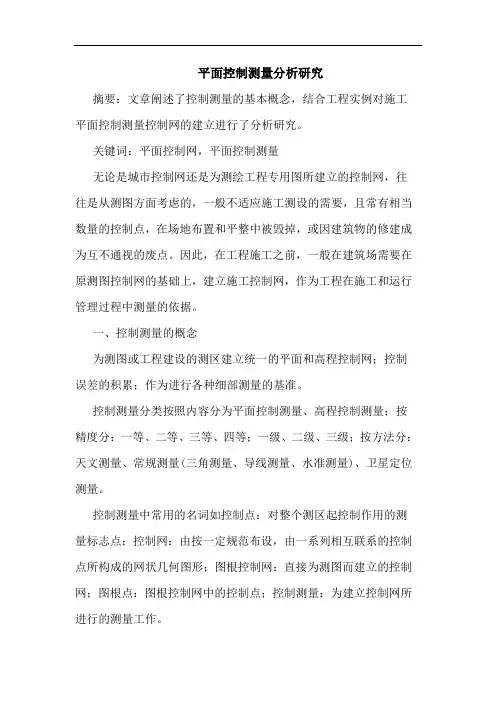 平面控制测量分析