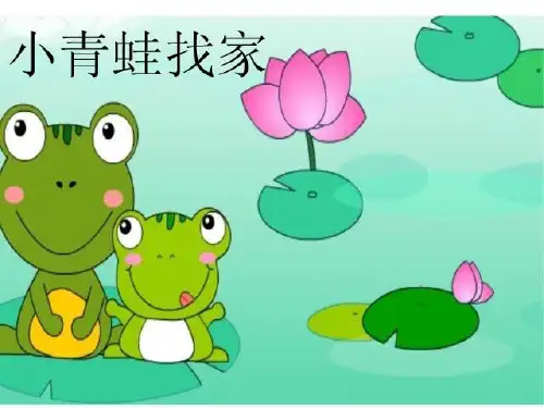 新人教版一年级音乐：小青蛙找家.ppt