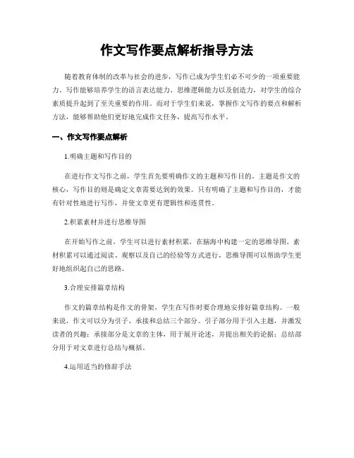 作文写作要点解析指导方法
