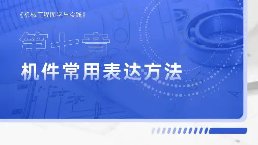 机械制图-机件常用表达方法