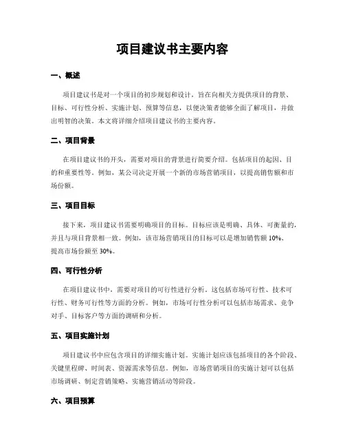 项目建议书主要内容