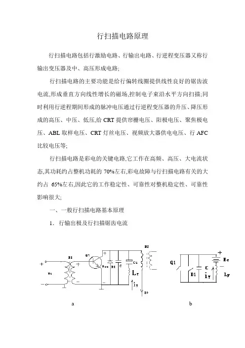 行扫描电路原理