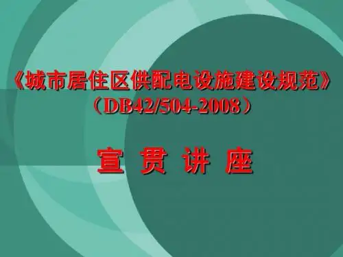 《居住区供配电设施建设标准》宣贯稿