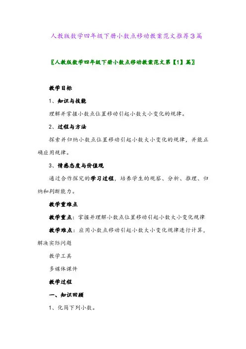 人教版数学四年级下册小数点移动教案范文推荐3篇