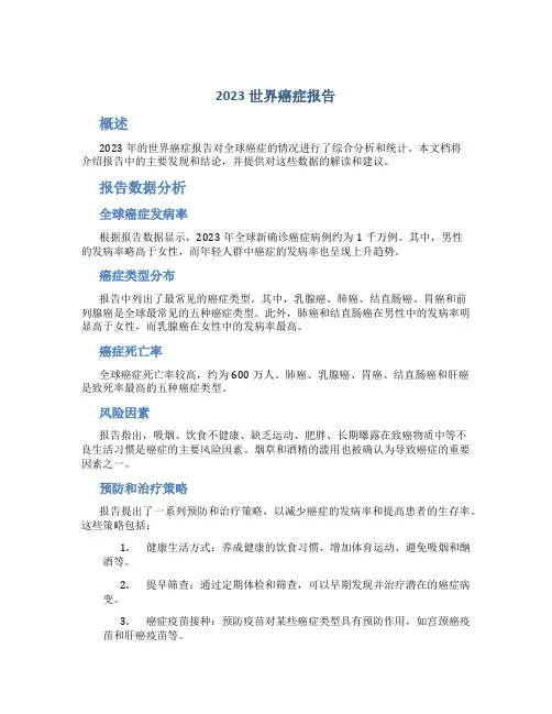 2023世界癌症报告