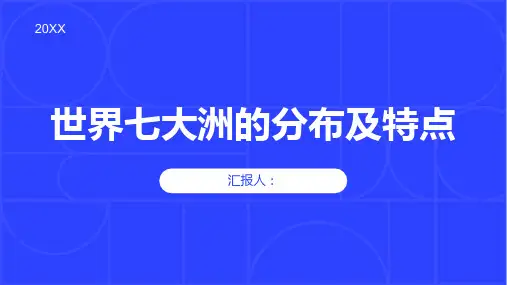 世界七大洲的分布及特点
