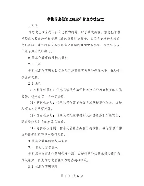 学校信息化管理制度和管理办法范文（二篇）