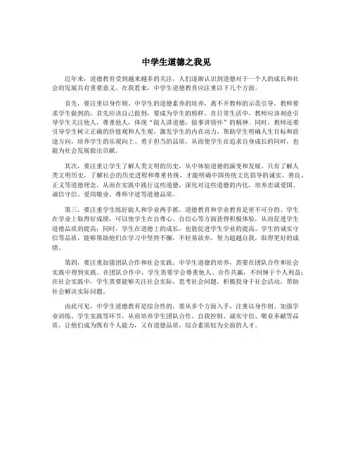 中学生道德之我见