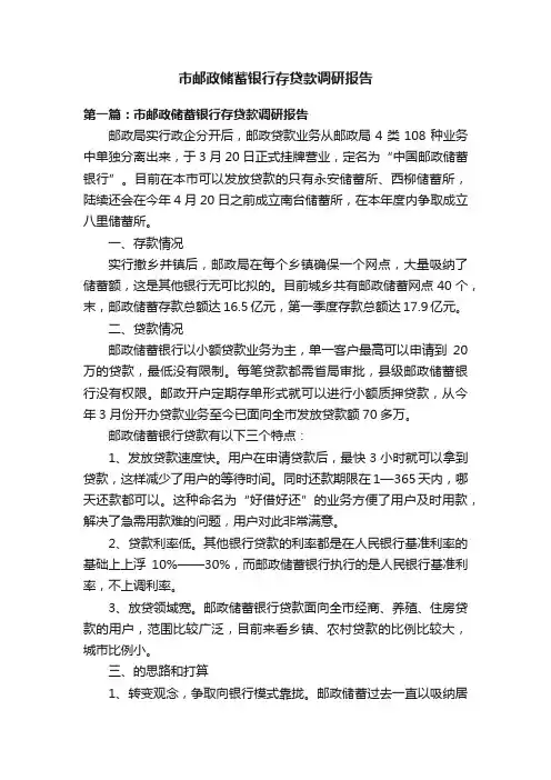 市邮政储蓄银行存贷款调研报告