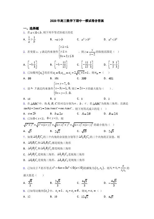 2020年高三数学下期中一模试卷含答案