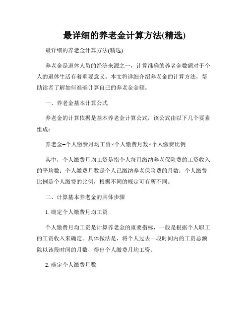 最详细的养老金计算方法(精选)