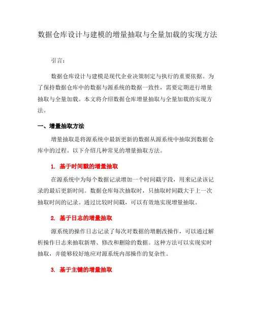 数据仓库设计与建模的增量抽取与全量加载的实现方法(三)