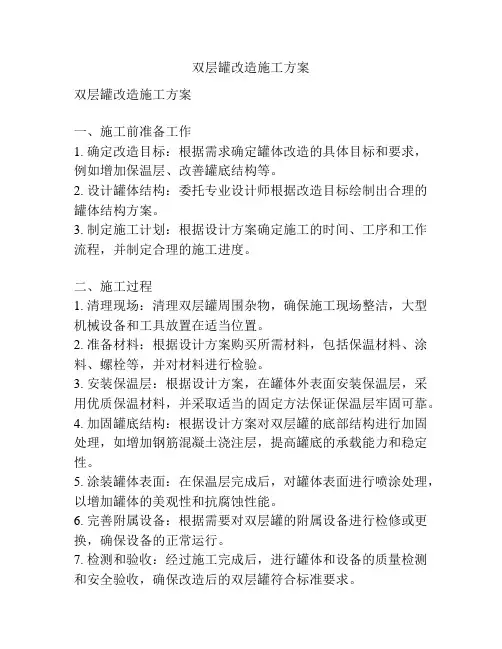 双层罐改造施工方案