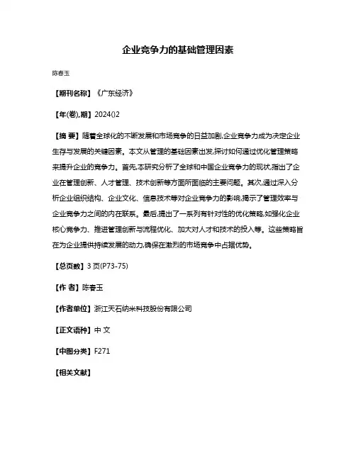 企业竞争力的基础管理因素