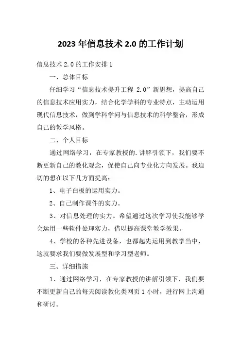 2023年信息技术2.0的工作计划