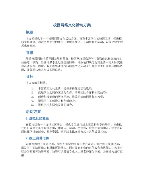 校园网络文化活动方案