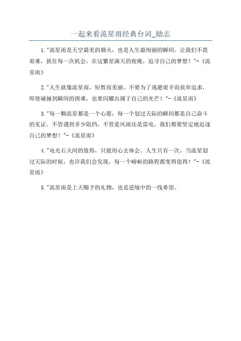 一起来看流星雨经典台词_励志