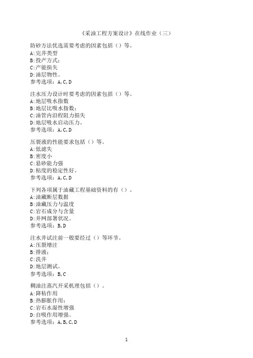 中国石油大学(华东)《采油工程方案设计》-在线作业（三）