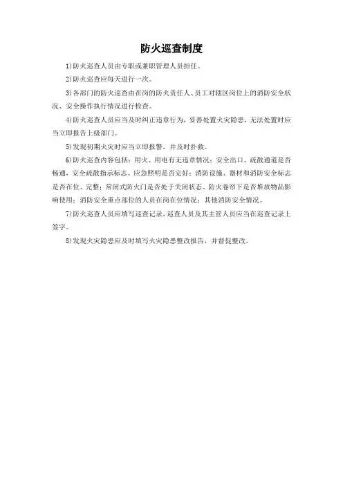 防火巡查制度、岗位职责、检查表