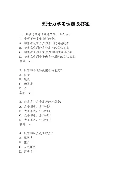 理论力学考试题及答案
