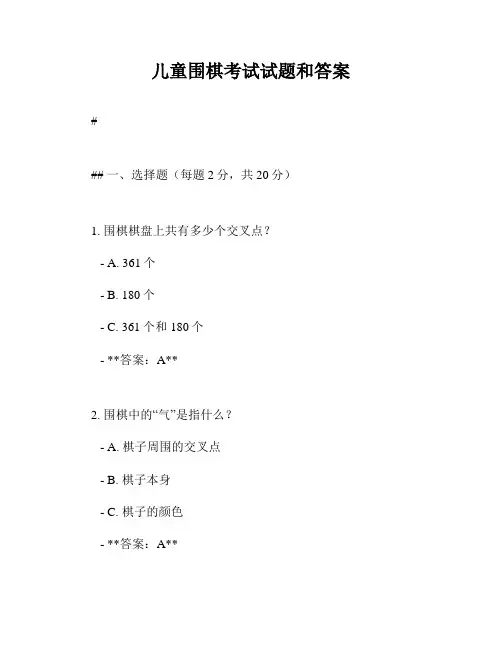 儿童围棋考试试题和答案