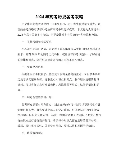 2024年高考历史备考攻略