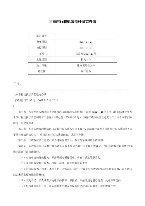 北京市行政执法责任追究办法-京政发[2007]17号