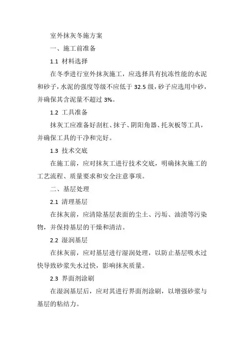 室外抹灰冬施方案