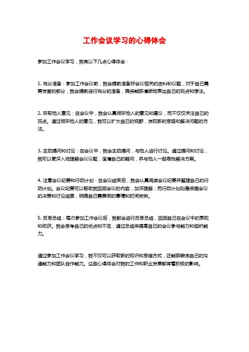 工作会议学习的心得体会