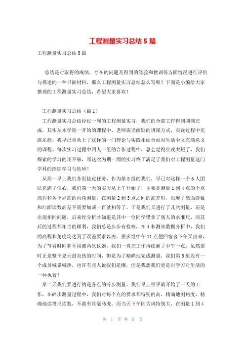 工程测量实习总结5篇