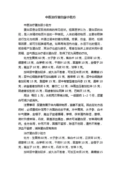 中医治疗蛋白尿小验方