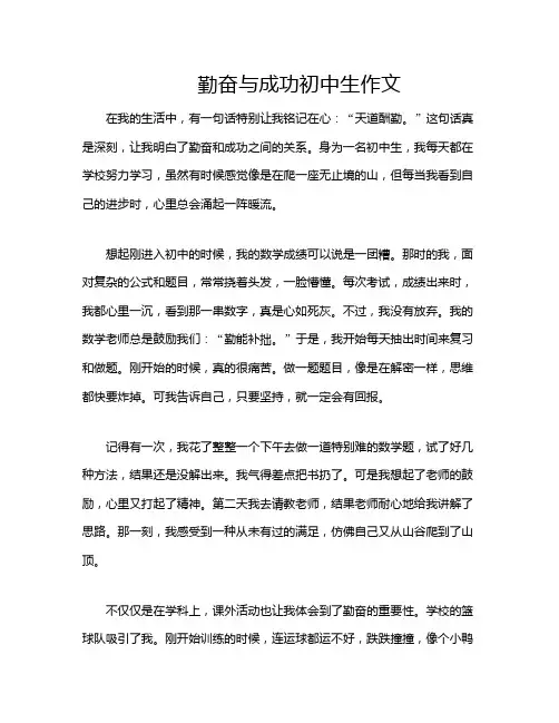 勤奋与成功初中生作文