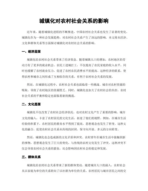 城镇化对农村社会关系的影响