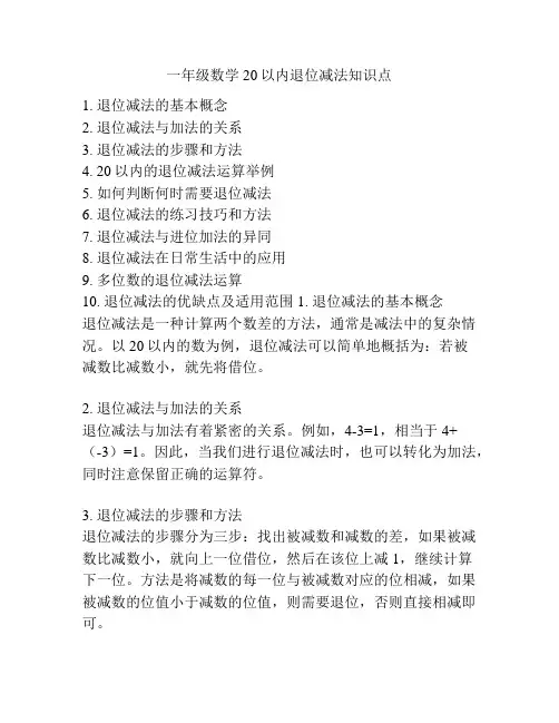一年级数学20以内退位减法知识点