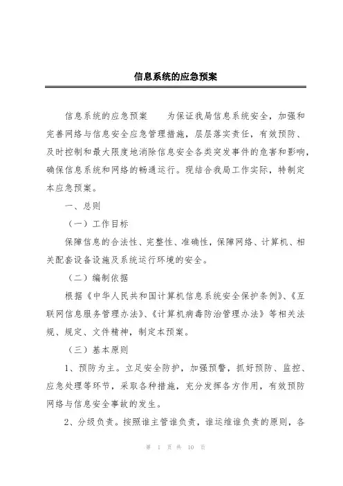 信息系统的应急预案