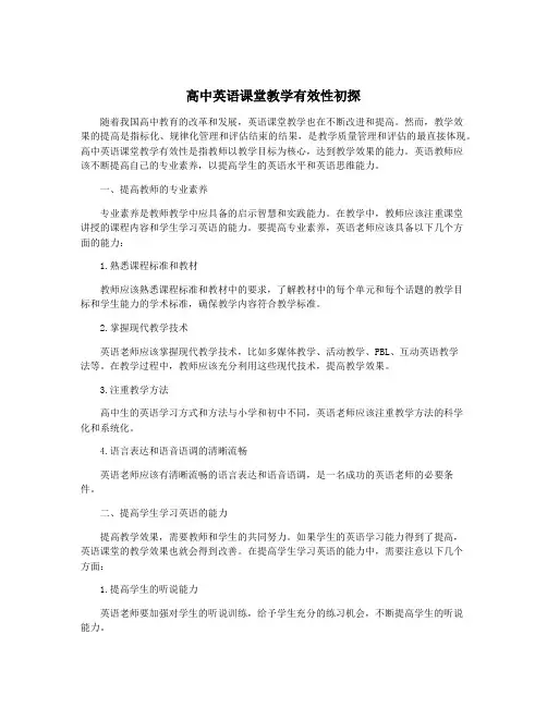 高中英语课堂教学有效性初探