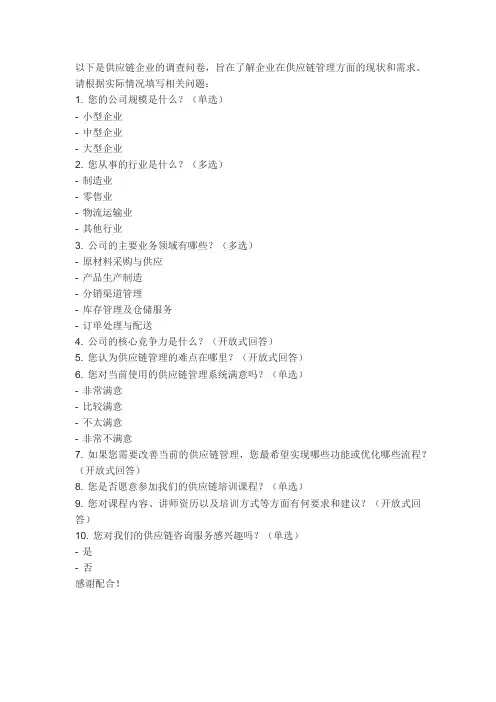 供应链企业的调查问卷
