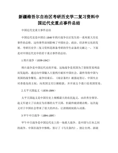 新疆维吾尔自治区考研历史学二复习资料中国近代史重点事件总结