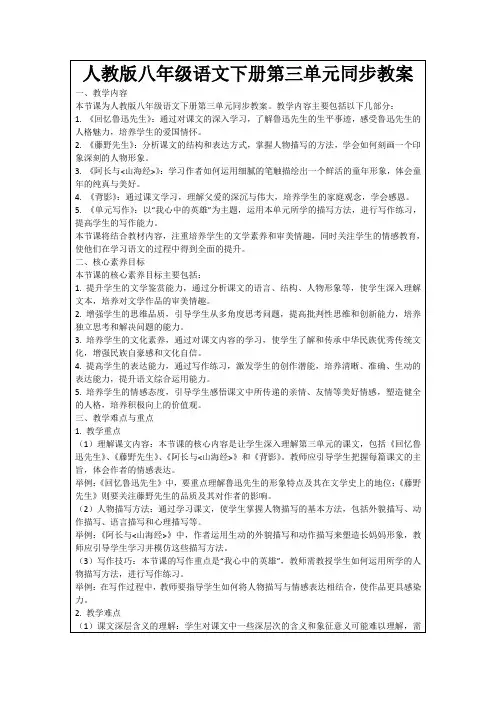 人教版八年级语文下册第三单元同步教案