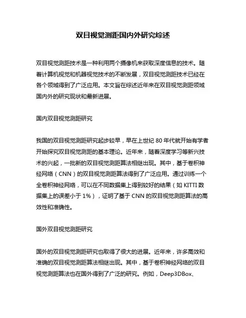 双目视觉测距国内外研究综述