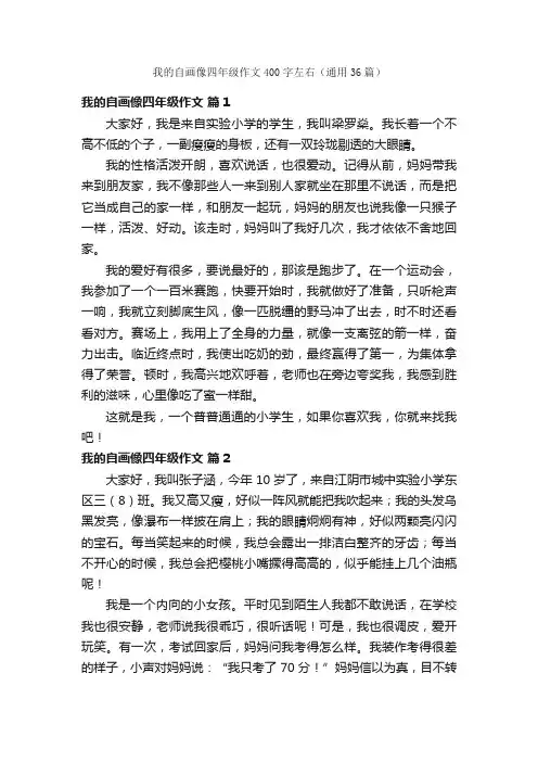 我的自画像四年级作文400字左右（通用36篇）