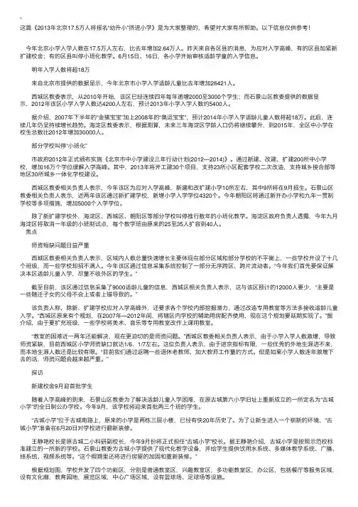 2013年北京17.5万人将报名“幼升小”挤进小学