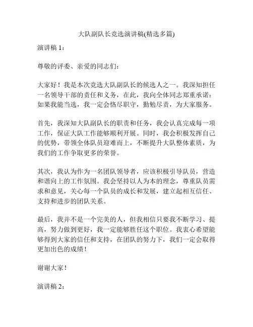 大队副队长竞选演讲稿(精选多篇)