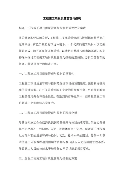 工程施工项目质量管理与控制
