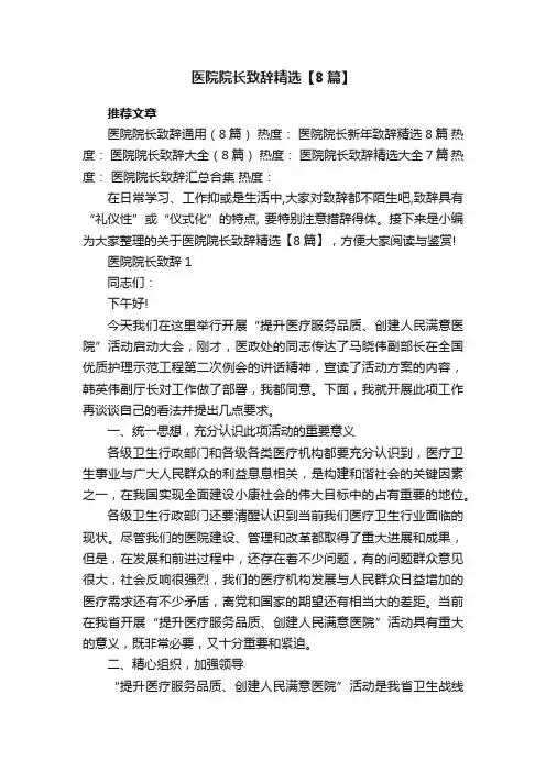 医院院长致辞精选【8篇】
