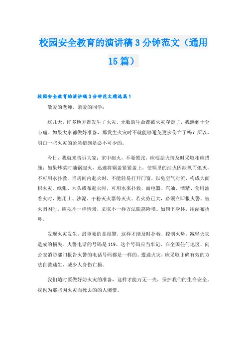 校园安全教育的演讲稿3分钟范文(通用15篇)