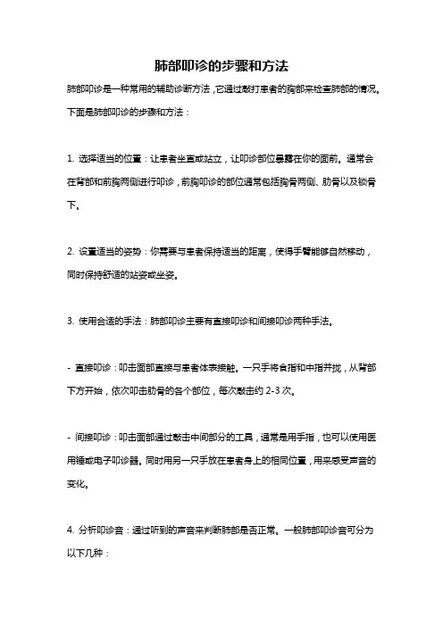 肺部叩诊的步骤和方法