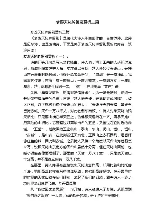 梦游天姥吟留别赏析三篇